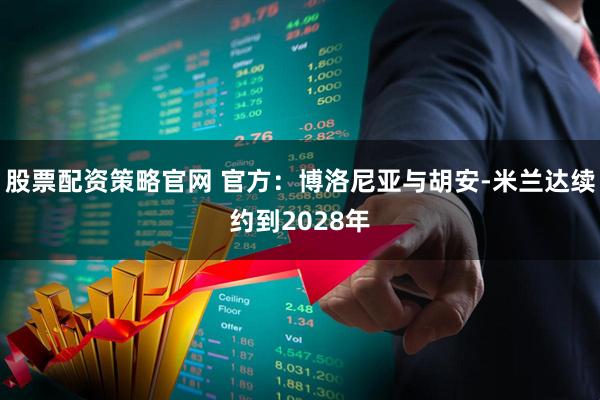 股票配资策略官网 官方：博洛尼亚与胡安-米兰达续约到2028年